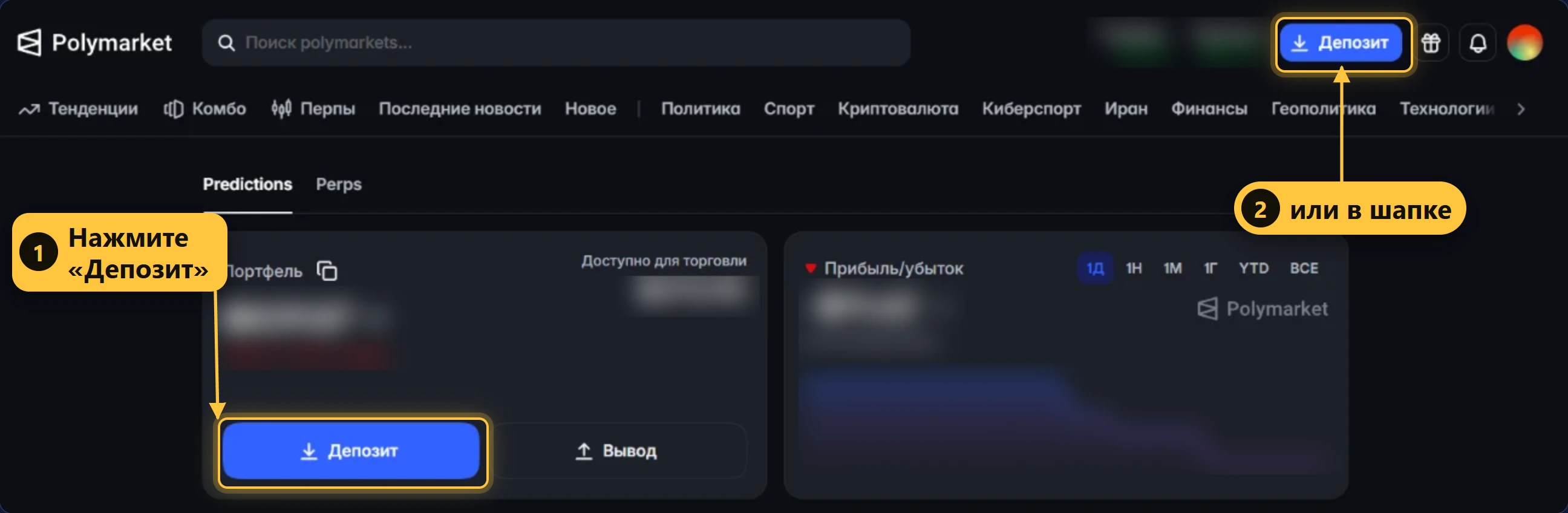 Polymarket: кнопка «Депозит»